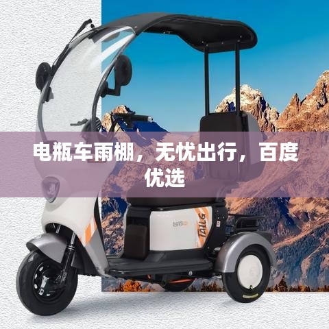 電瓶車雨棚，無憂出行，百度優(yōu)選