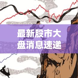 最新股市大盤消息速遞，市場走勢分析與預(yù)測
