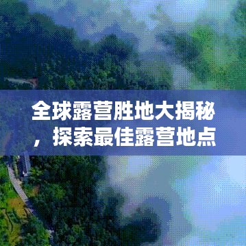 全球露營勝地大揭秘，探索最佳露營地點排名！