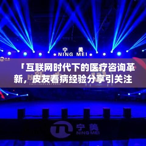 「互聯(lián)網(wǎng)時(shí)代下的醫(yī)療咨詢革新，皮友看病經(jīng)驗(yàn)分享引關(guān)注」