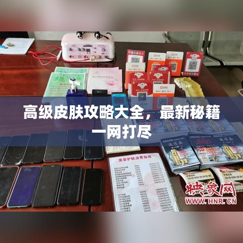 高級皮膚攻略大全，最新秘籍一網打盡