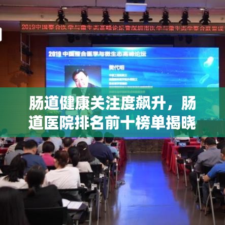 腸道健康關注度飆升，腸道醫(yī)院排名前十榜單揭曉！