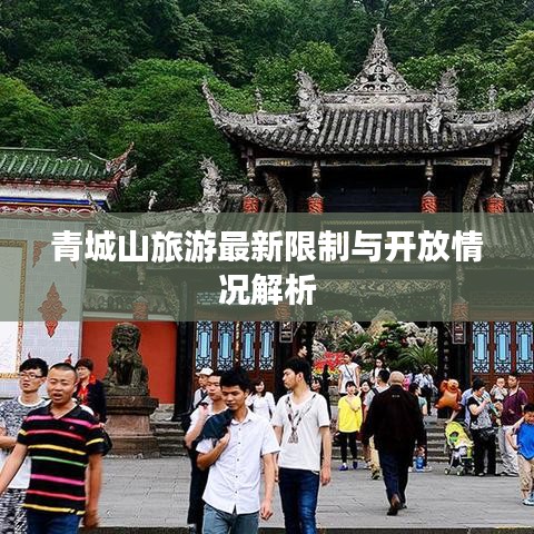 青城山旅游最新限制與開放情況解析