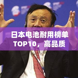 日本電池耐用榜單TOP10，高品質(zhì)電池產(chǎn)品一覽