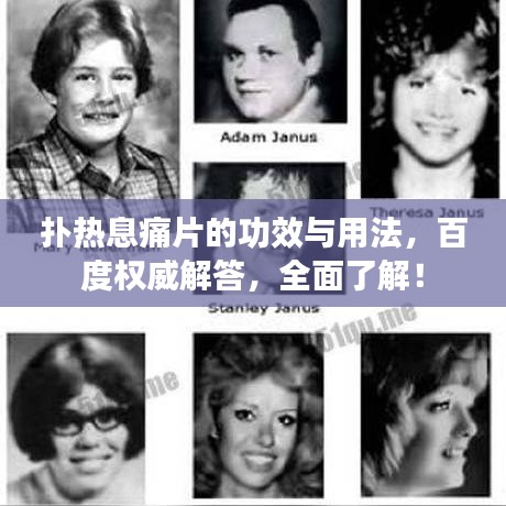 撲熱息痛片的功效與用法，百度權(quán)威解答，全面了解！