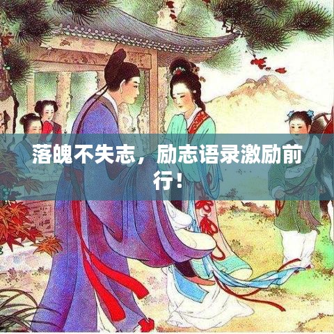 落魄不失志，勵志語錄激勵前行！