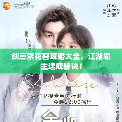 劍三繁花客攻略大全，江湖霸主速成秘訣！