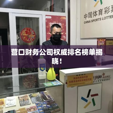 營口財(cái)務(wù)公司權(quán)威排名榜單揭曉！