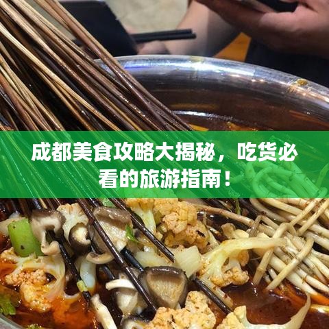 成都美食攻略大揭秘，吃貨必看的旅游指南！