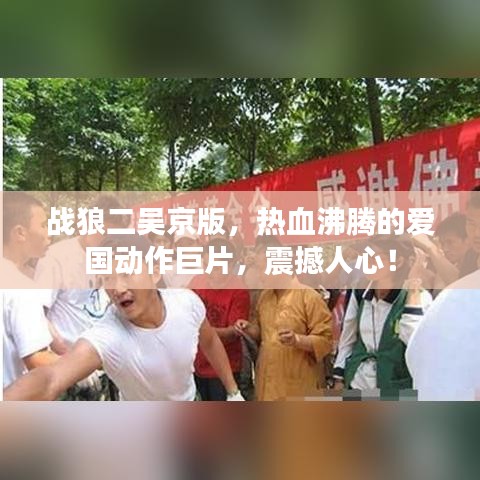 戰(zhàn)狼二吳京版，熱血沸騰的愛國動作巨片，震撼人心！