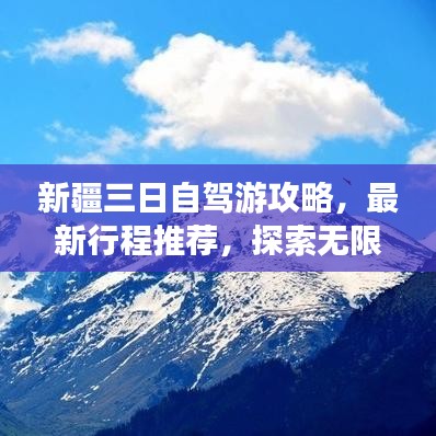 新疆三日自駕游攻略，最新行程推薦，探索無限風(fēng)光！