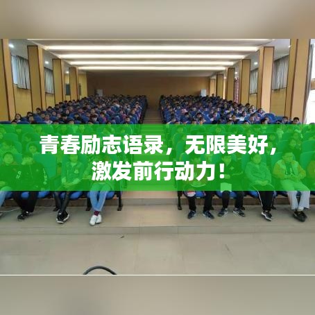 青春勵(lì)志語錄，無限美好，激發(fā)前行動(dòng)力！