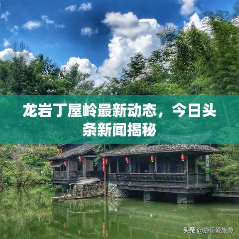 龍巖丁屋嶺最新動態(tài)，今日頭條新聞揭秘