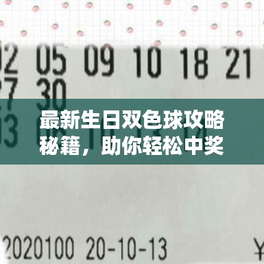 最新生日雙色球攻略秘籍，助你輕松中獎！