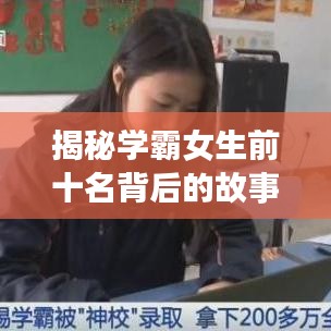 揭秘學霸女生前十名背后的故事與成就！