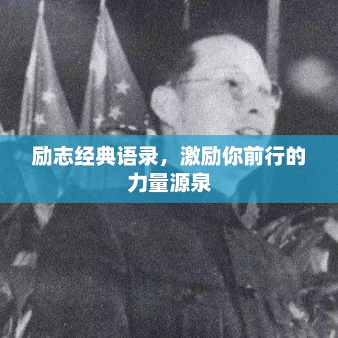 勵志經(jīng)典語錄，激勵你前行的力量源泉