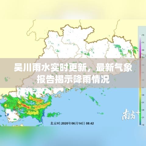 吳川雨水實時更新，最新氣象報告揭示降雨情況