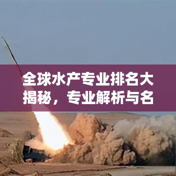 全球水產(chǎn)專業(yè)排名大揭秘，專業(yè)解析與名校盤點(diǎn)