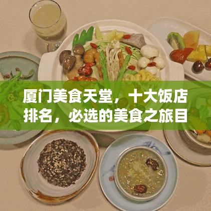 廈門美食天堂，十大飯店排名，必選的美食之旅目的地
