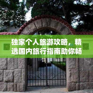 獨(dú)家個(gè)人旅游攻略，精選國內(nèi)旅行指南助你暢游無憂！