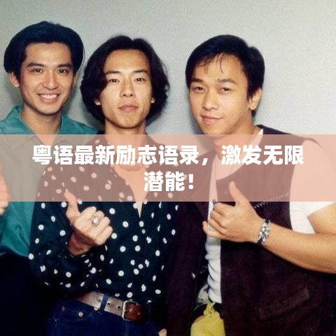 粵語最新勵(lì)志語錄，激發(fā)無限潛能！