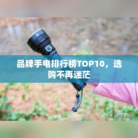 品牌手電排行榜TOP10，選購(gòu)不再迷茫