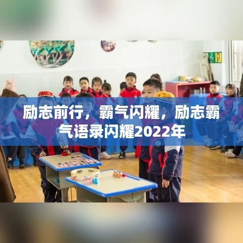 勵(lì)志前行，霸氣閃耀，勵(lì)志霸氣語(yǔ)錄閃耀2022年