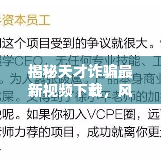 揭秘天才詐騙最新視頻下載，風(fēng)險(xiǎn)真相大探索，警惕背后的陷阱！