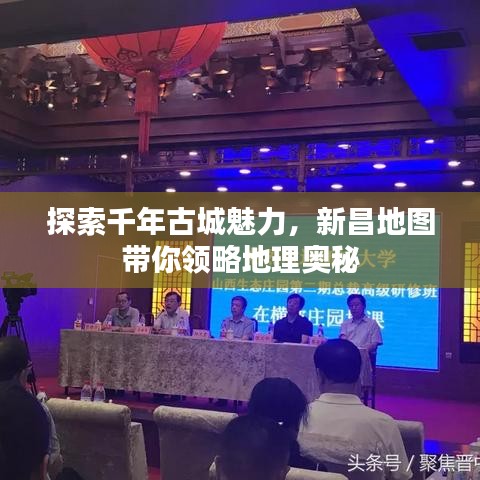 探索千年古城魅力，新昌地圖帶你領(lǐng)略地理奧秘