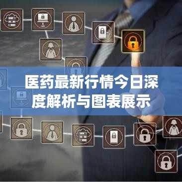 醫(yī)藥最新行情今日深度解析與圖表展示