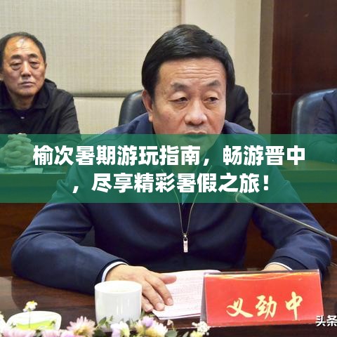 榆次暑期游玩指南，暢游晉中，盡享精彩暑假之旅！