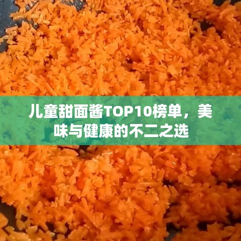 兒童甜面醬TOP10榜單，美味與健康的不二之選