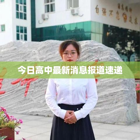 今日高中最新消息報道速遞