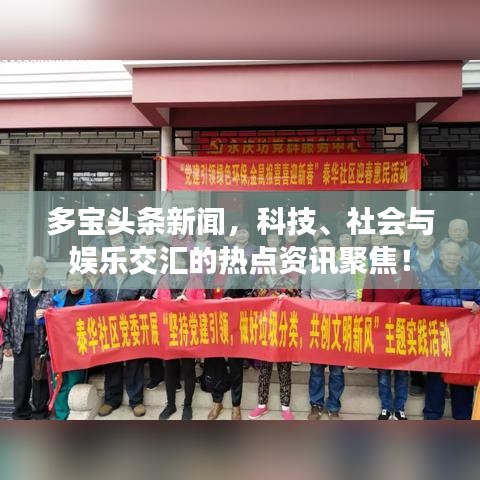 多寶頭條新聞，科技、社會與娛樂交匯的熱點資訊聚焦！