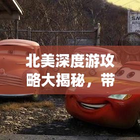 北美深度游攻略大揭秘，帶你玩轉環(huán)球旅游！
