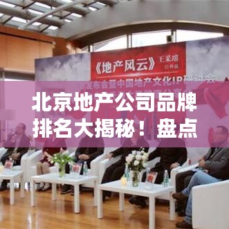北京地產(chǎn)公司品牌排名大揭秘！盤點(diǎn)行業(yè)領(lǐng)先者