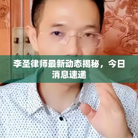 李圣律師最新動(dòng)態(tài)揭秘，今日消息速遞