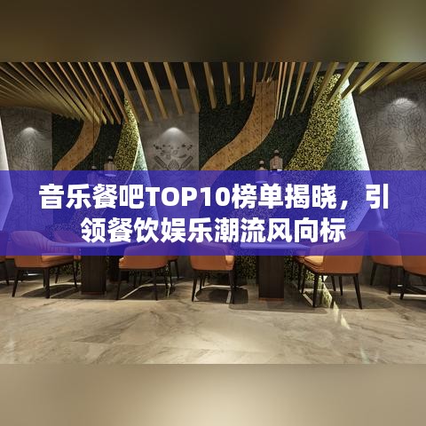 音樂餐吧TOP10榜單揭曉，引領(lǐng)餐飲娛樂潮流風(fēng)向標(biāo)