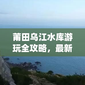 莆田烏江水庫(kù)游玩全攻略，最新指南助你暢游無(wú)阻！