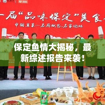 保定魚(yú)情大揭秘，最新綜述報(bào)告來(lái)襲！