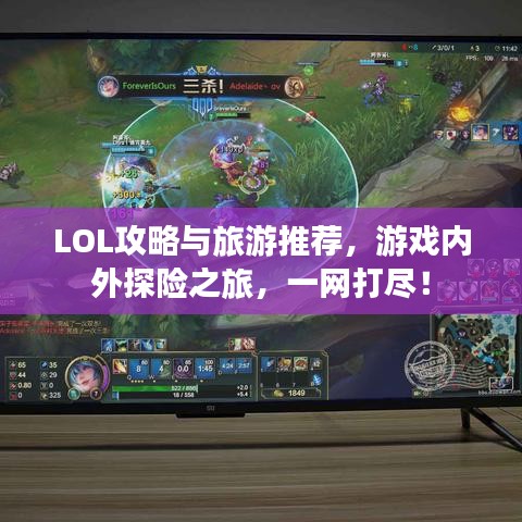 LOL攻略與旅游推薦，游戲內(nèi)外探險(xiǎn)之旅，一網(wǎng)打盡！