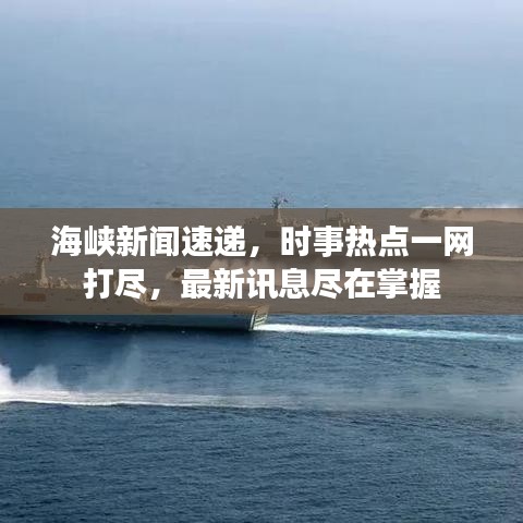 海峽新聞速遞，時事熱點一網(wǎng)打盡，最新訊息盡在掌握