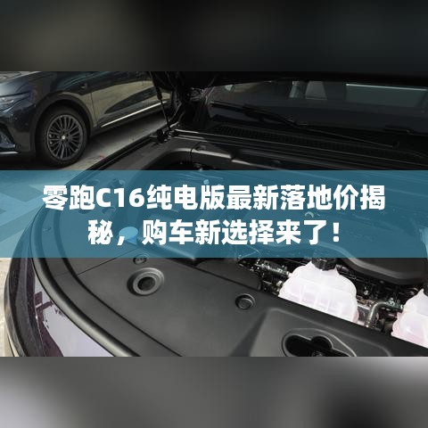 零跑C16純電版最新落地價揭秘，購車新選擇來了！