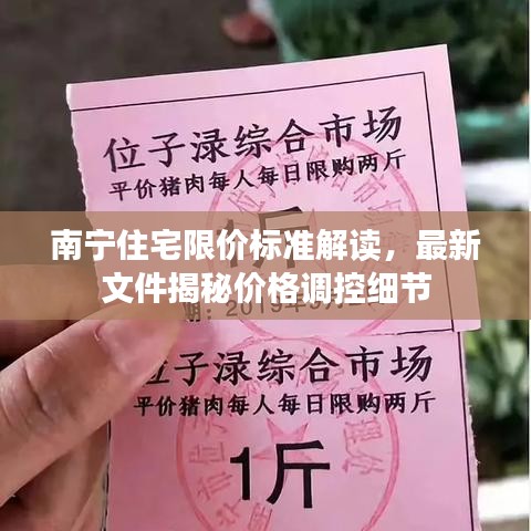 南寧住宅限價標準解讀，最新文件揭秘價格調(diào)控細節(jié)