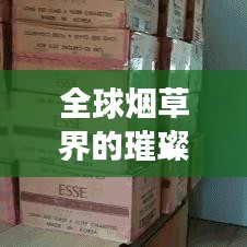 全球煙草界的璀璨明珠，十大名煙排名榜單揭曉！