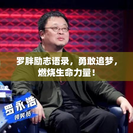 羅胖勵志語錄，勇敢追夢，燃燒生命力量！