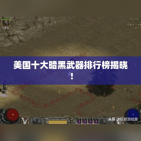 美國十大暗黑武器排行榜揭曉！