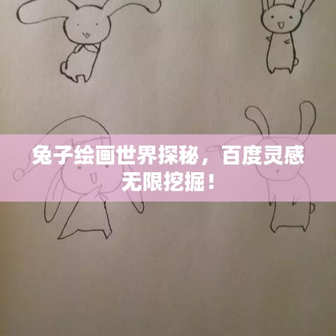 兔子繪畫世界探秘，百度靈感無限挖掘！