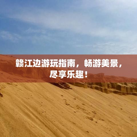 贛江邊游玩指南，暢游美景，盡享樂趣！
