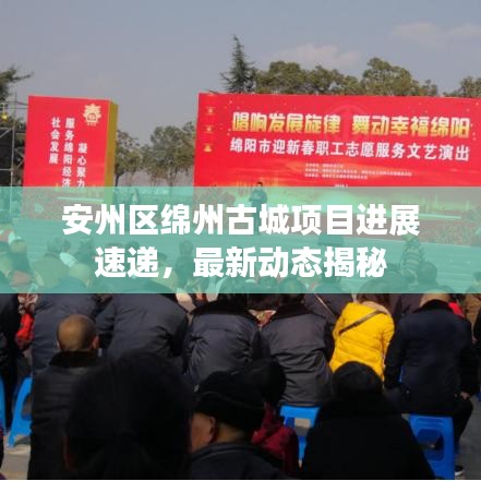 安州區(qū)綿州古城項目進(jìn)展速遞，最新動態(tài)揭秘
